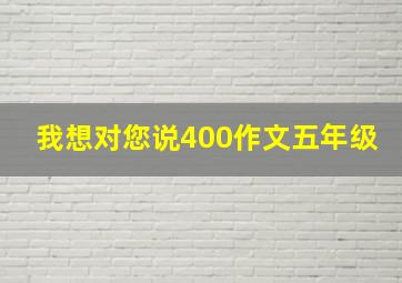 我想对您说400作文五年级