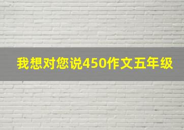 我想对您说450作文五年级