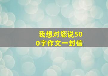 我想对您说500字作文一封信