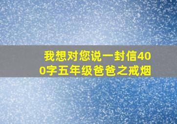 我想对您说一封信400字五年级爸爸之戒烟