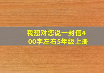 我想对您说一封信400字左右5年级上册