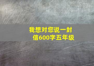 我想对您说一封信600字五年级