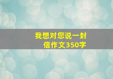 我想对您说一封信作文350字