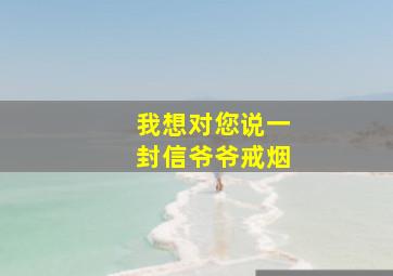 我想对您说一封信爷爷戒烟