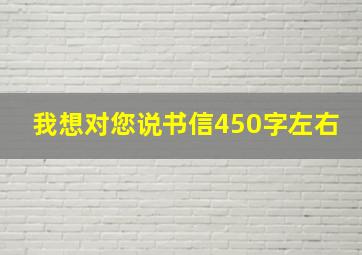 我想对您说书信450字左右