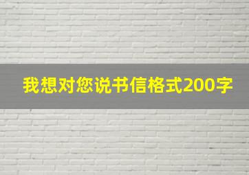 我想对您说书信格式200字