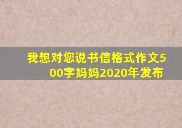 我想对您说书信格式作文500字妈妈2020年发布