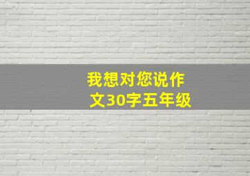 我想对您说作文30字五年级