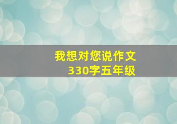 我想对您说作文330字五年级