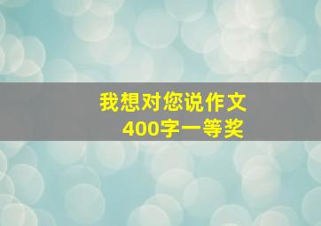 我想对您说作文400字一等奖