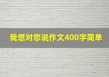 我想对您说作文400字简单