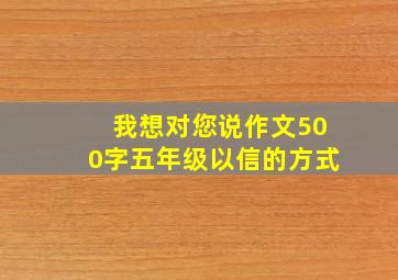 我想对您说作文500字五年级以信的方式