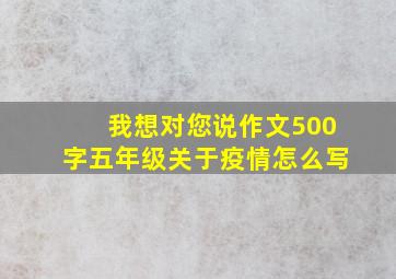 我想对您说作文500字五年级关于疫情怎么写