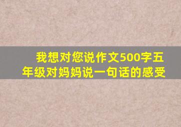 我想对您说作文500字五年级对妈妈说一句话的感受