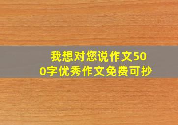 我想对您说作文500字优秀作文免费可抄