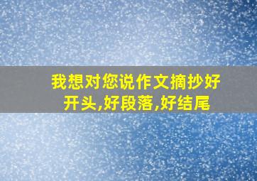 我想对您说作文摘抄好开头,好段落,好结尾