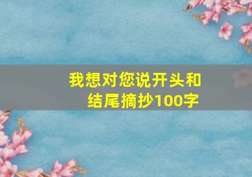 我想对您说开头和结尾摘抄100字