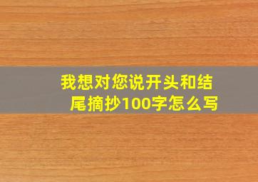 我想对您说开头和结尾摘抄100字怎么写