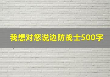 我想对您说边防战士500字