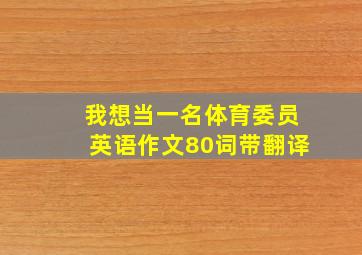 我想当一名体育委员英语作文80词带翻译