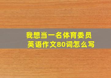 我想当一名体育委员英语作文80词怎么写