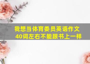 我想当体育委员英语作文40词左右不能跟书上一样