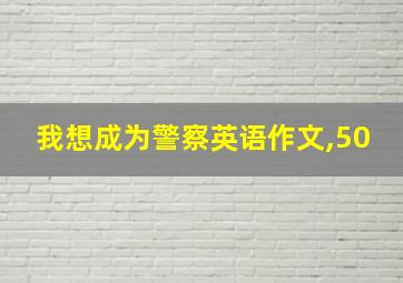 我想成为警察英语作文,50