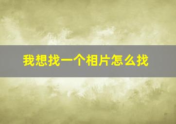 我想找一个相片怎么找