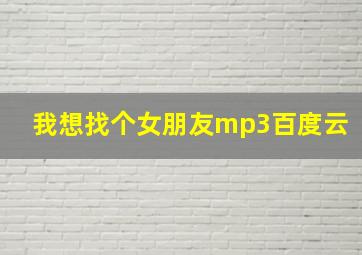 我想找个女朋友mp3百度云