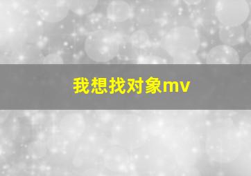 我想找对象mv