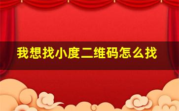 我想找小度二维码怎么找