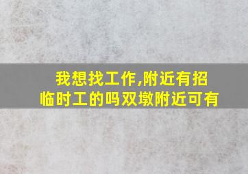 我想找工作,附近有招临时工的吗双墩附近可有