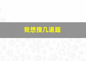 我想搜几道题