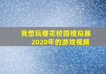 我想玩樱花校园模拟器2020年的游戏视频