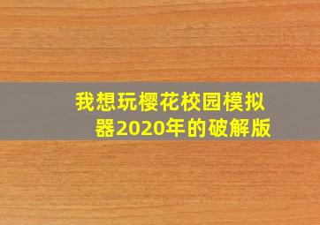 我想玩樱花校园模拟器2020年的破解版