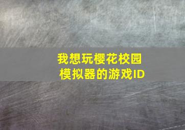 我想玩樱花校园模拟器的游戏ID