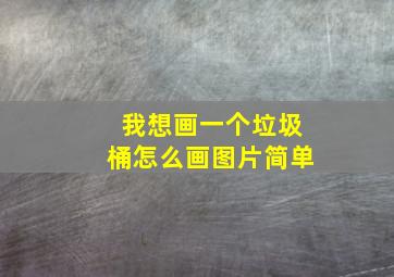 我想画一个垃圾桶怎么画图片简单