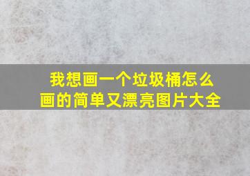 我想画一个垃圾桶怎么画的简单又漂亮图片大全