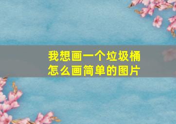 我想画一个垃圾桶怎么画简单的图片