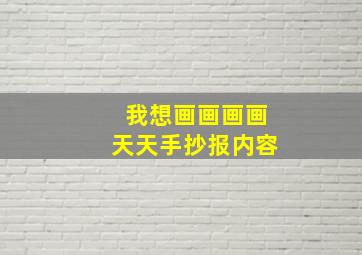 我想画画画画天天手抄报内容