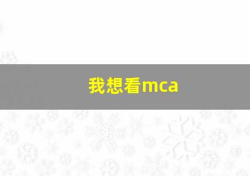 我想看mca