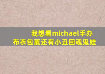 我想看michael手办布衣包裹还有小丑回魂鬼娃