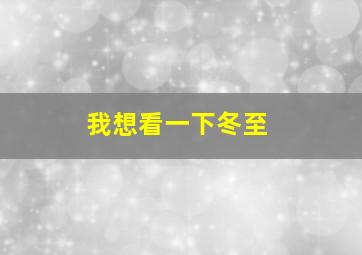 我想看一下冬至