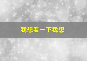 我想看一下我想