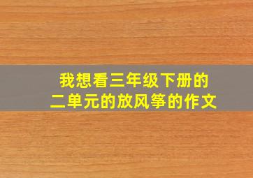 我想看三年级下册的二单元的放风筝的作文