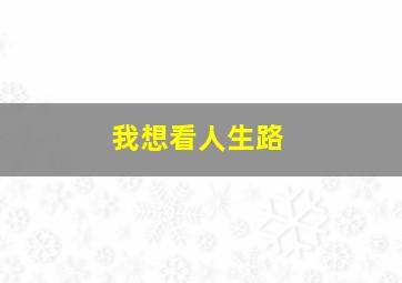 我想看人生路