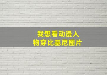 我想看动漫人物穿比基尼图片