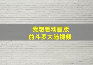 我想看动画版的斗罗大陆视频