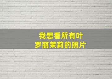 我想看所有叶罗丽茉莉的照片