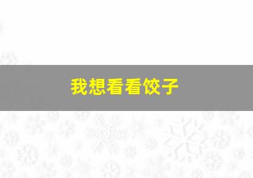 我想看看饺子